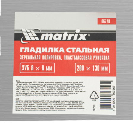 Гладилка стальная, 280 x 130 мм, зеркальная полировка, пластмастмассовая ручка, зуб 8 x 8 мм Matrix цена