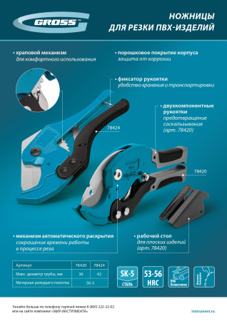 Ножницы для резки изделий из ПВХ, D до 36 мм, двухкомпонентные рукоятки, рабочий стол для плоских изделий Gross