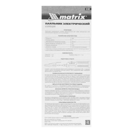 Паяльник беспроводной 4.5 В, 8 Вт, 350°С, припой 10 г, работа от элементов питания 3хАА Matrix цена