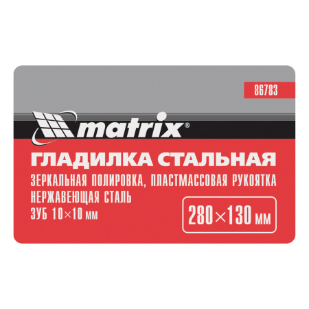 Гладилка из нержавеющей стали, 280 х 130 мм, зеркальная полировка, пластмассовая ручка, зуб 10 х 10 мм Matrix цена