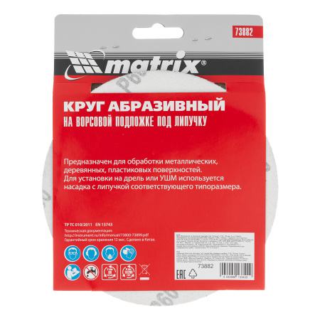 Круг абразивный на ворсовой подложке под "липучку", P 60, 150 мм, 5 шт Matrix