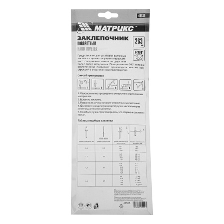 Заклепочник, 263 мм, поворотный 0-360 градусов, заклепки 2.4-3.2-4.0-4.8 мм Матрикс цена