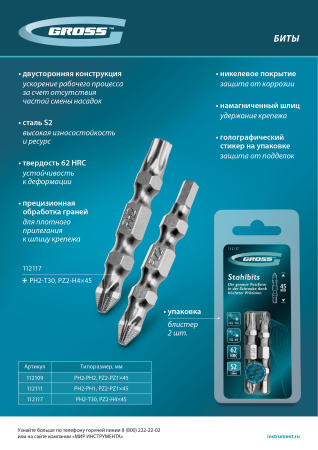 Набор бит двухстор., PH2-PH1х45мм, PZ2-PZ1х45мм, сталь S2, 2 шт. Gross